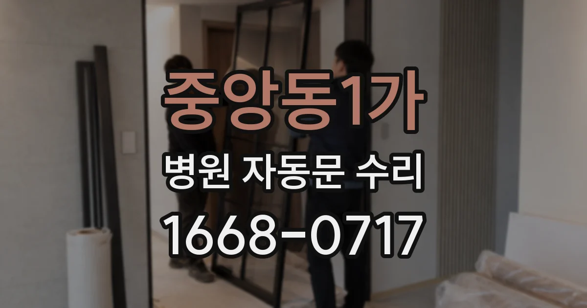 중앙동1가 병원 자동문 수리