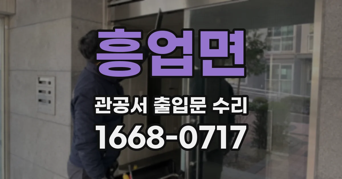 흥업면 관공서 출입문 수리
