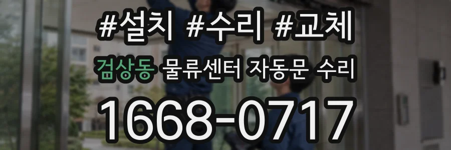 검상동 물류센터 자동문 수리