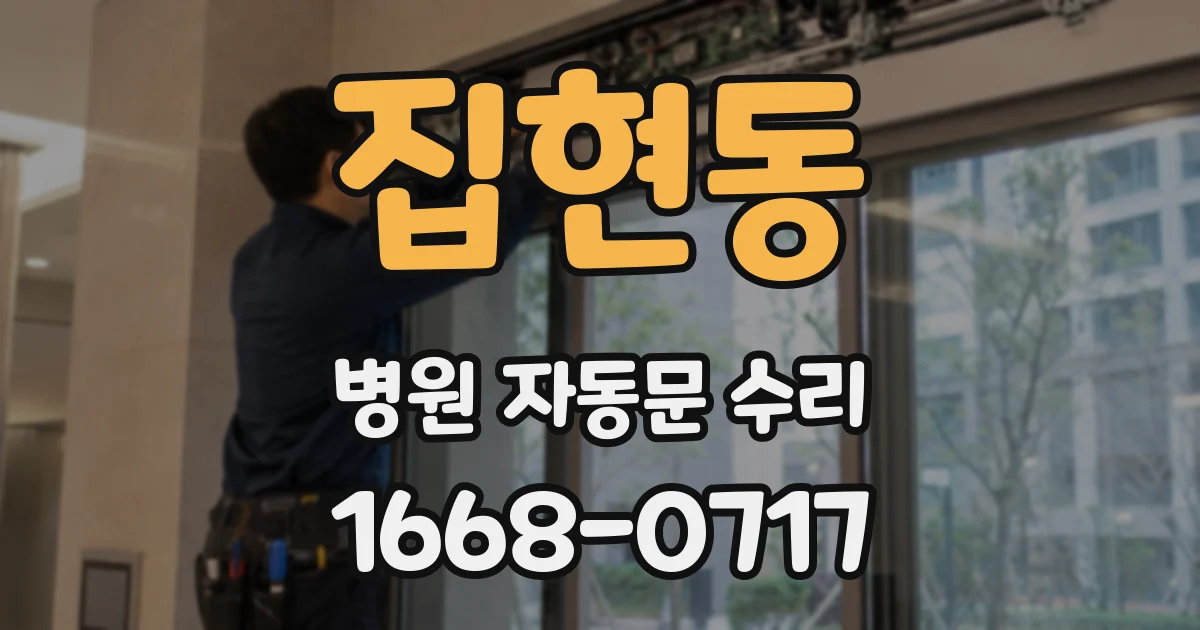 집현동 병원 자동문 수리