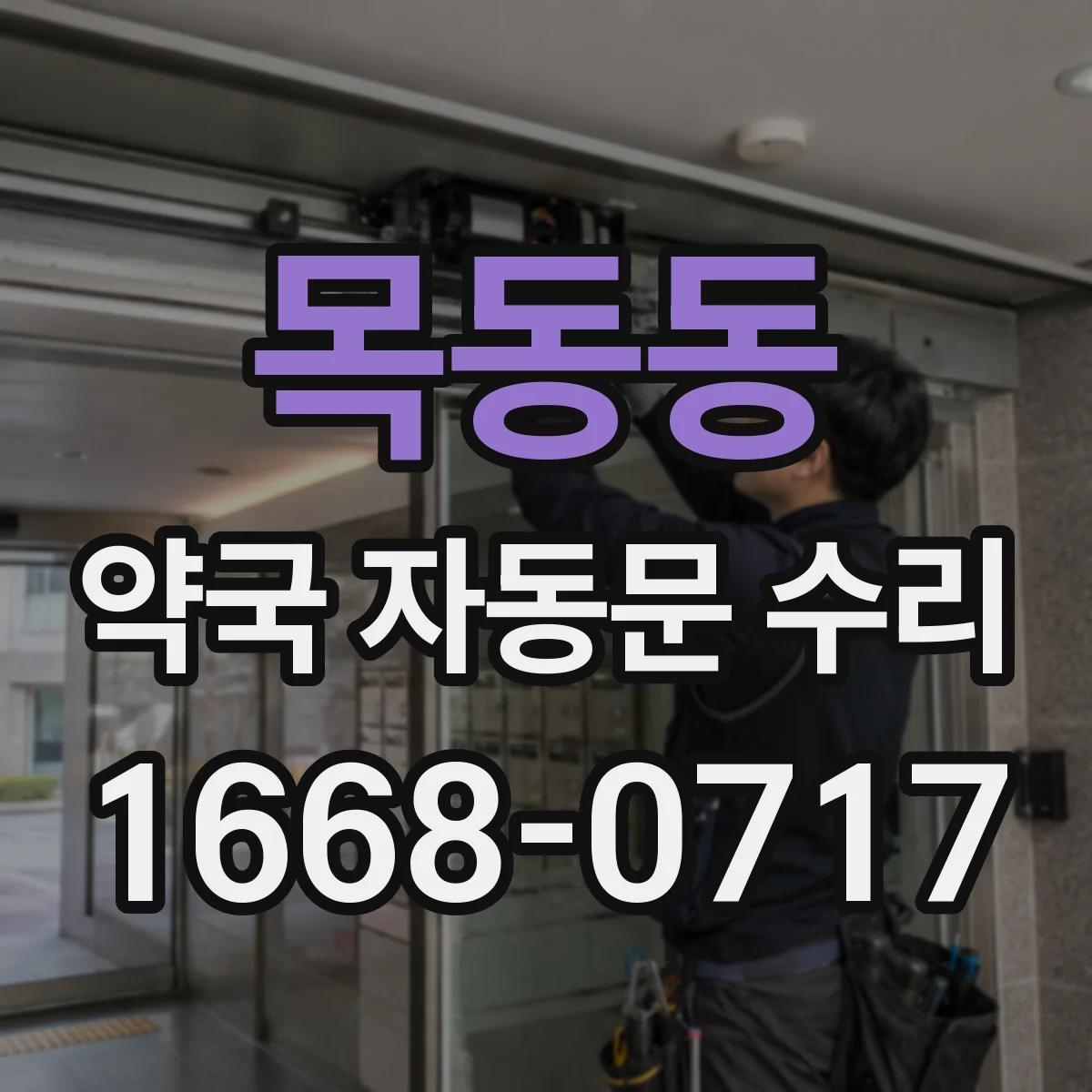 목동동 약국 자동문 수리