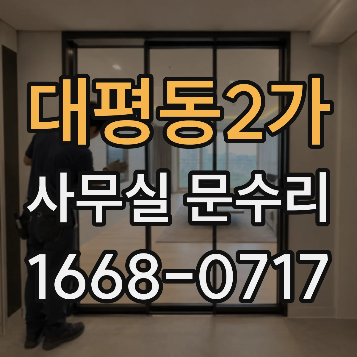 대평동2가 사무실 문수리