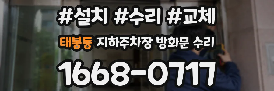 태봉동 지하주차장 방화문 수리