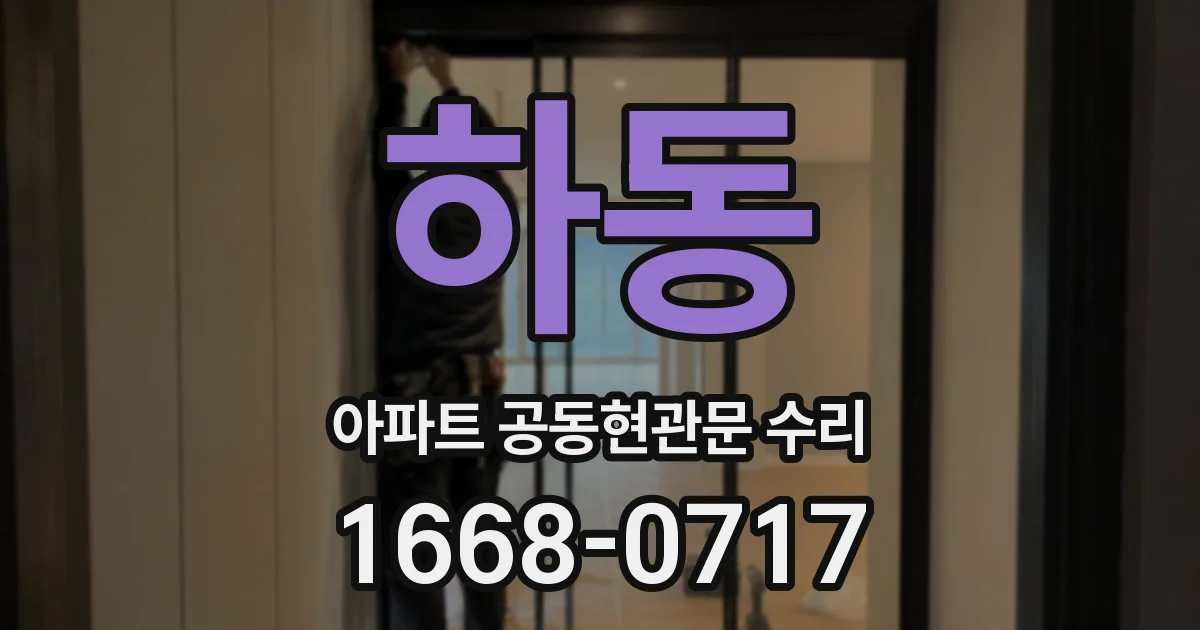 하동 아파트 공동현관문 수리