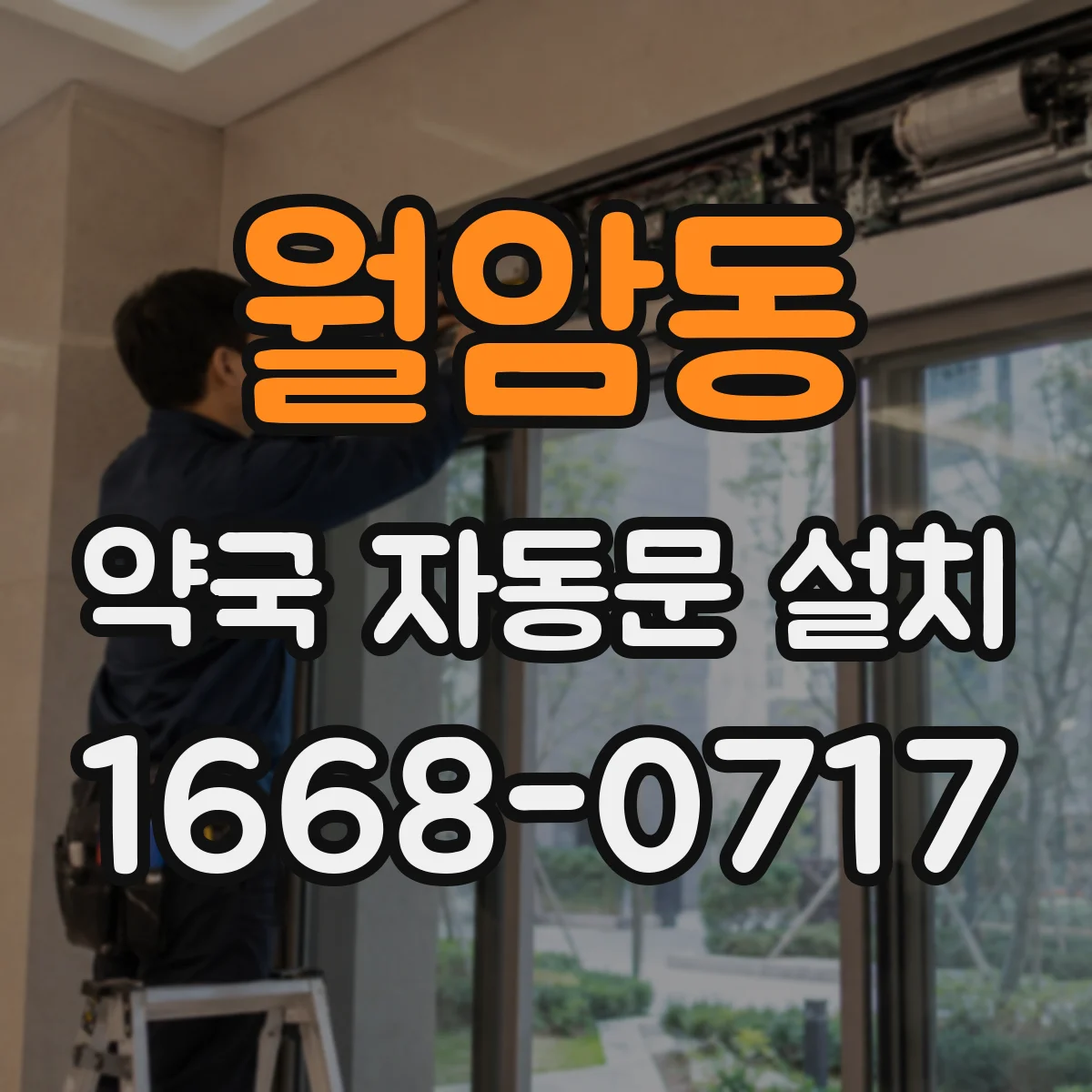 월암동 약국 자동문 설치
