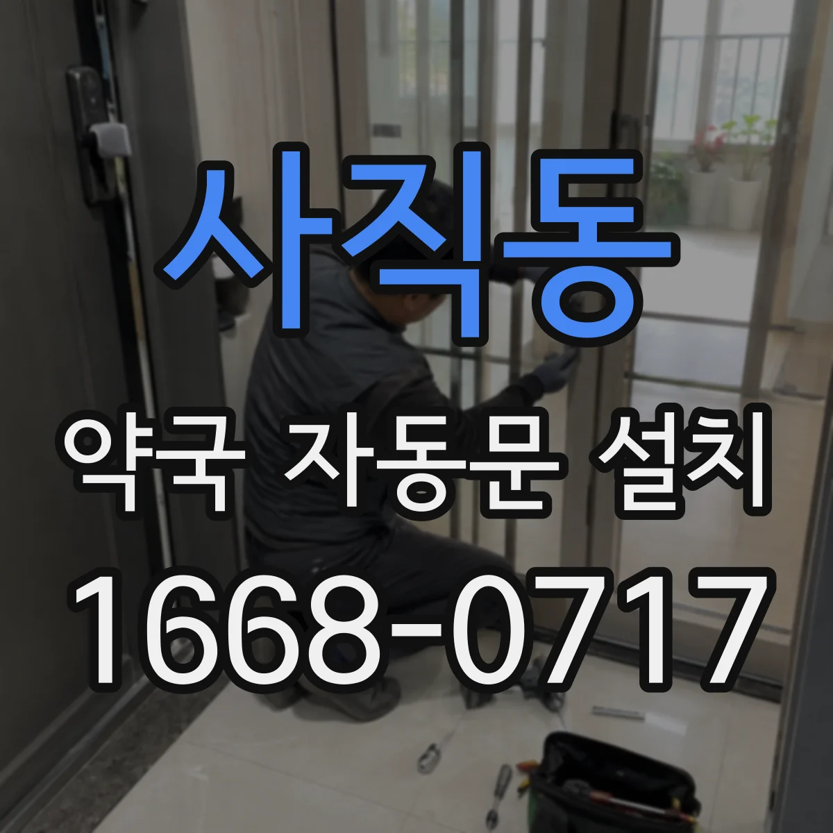 사직동 약국 자동문 설치