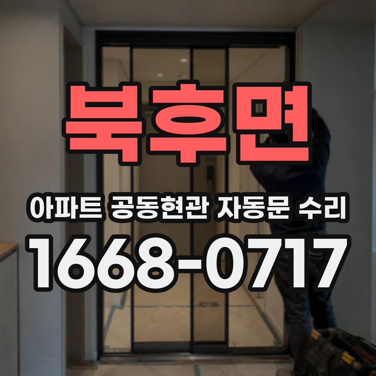 북후면 아파트 공동현관 자동문 수리