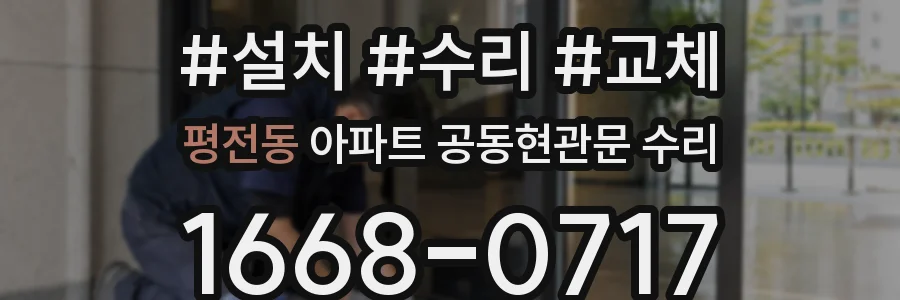 평전동 아파트 공동현관문 수리