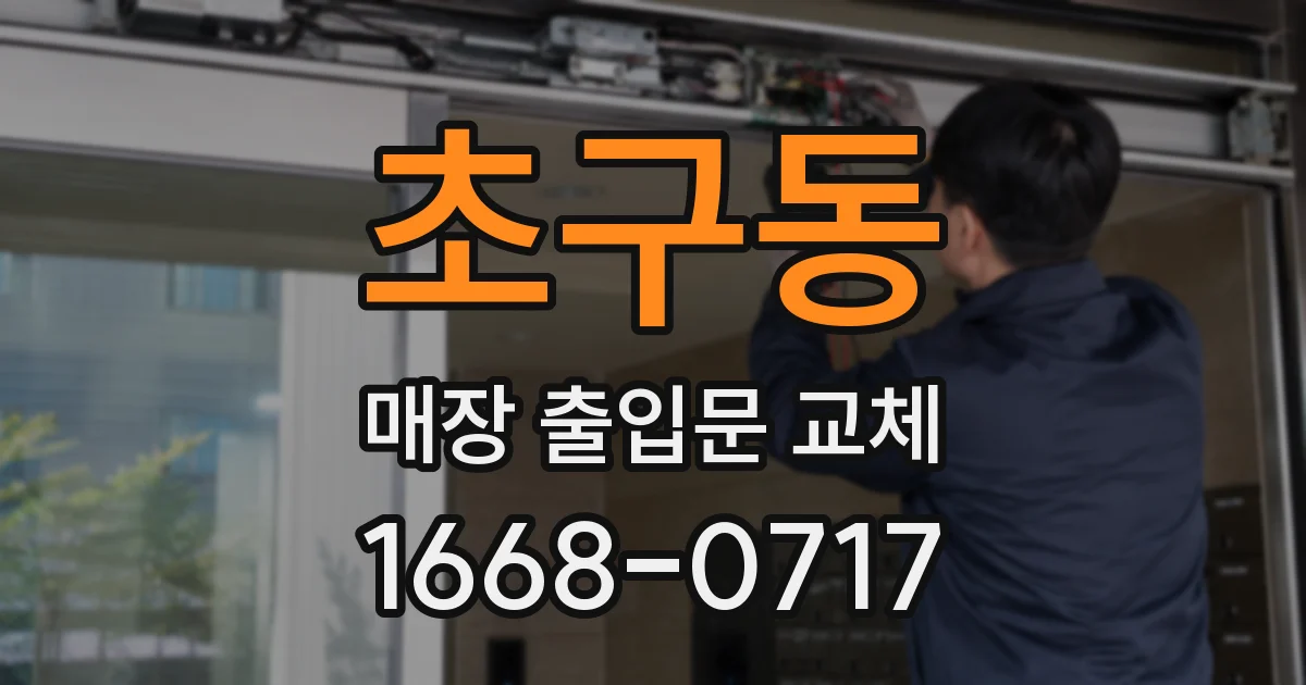 초구동 매장 출입문 교체