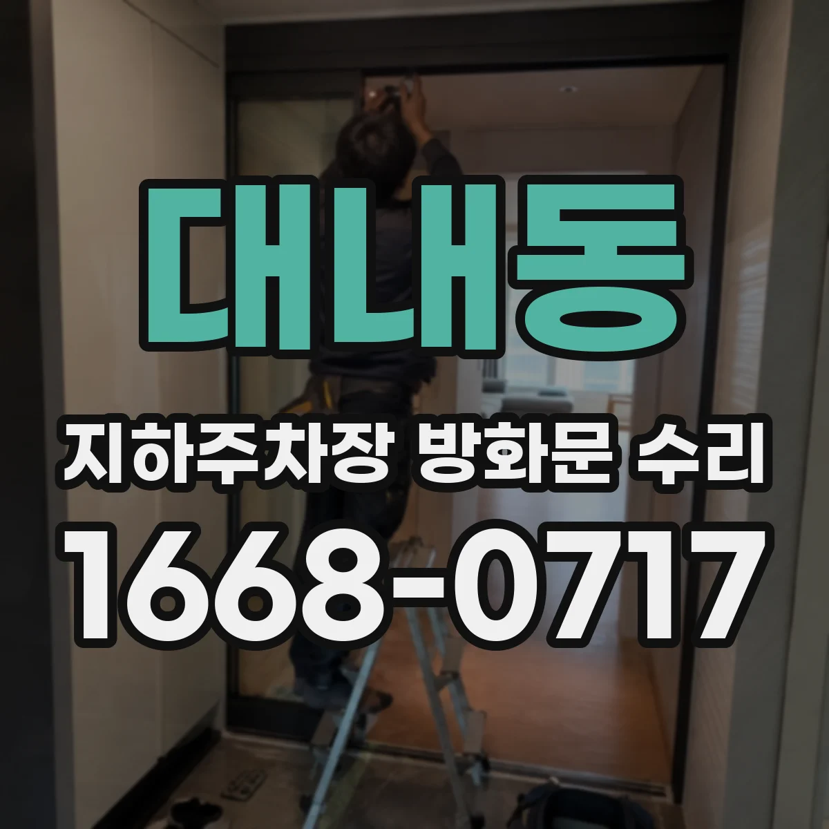 대내동 지하주차장 방화문 수리