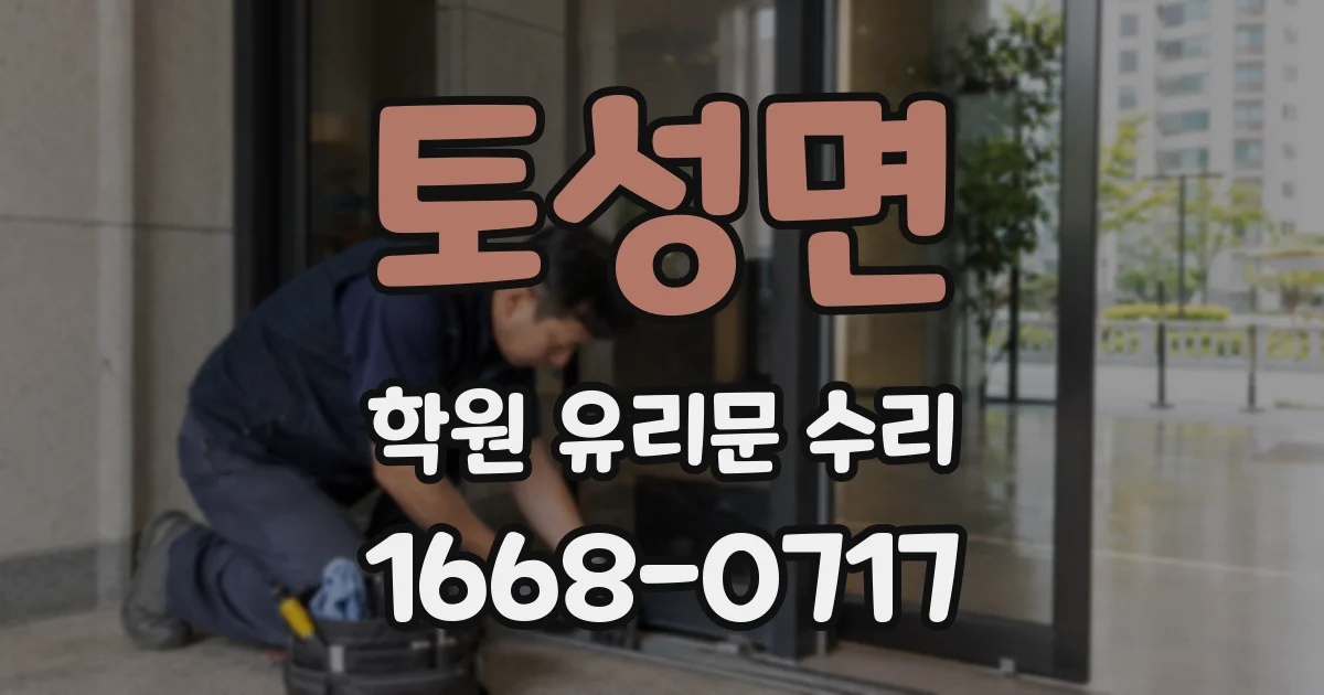 토성면 학원 유리문 수리