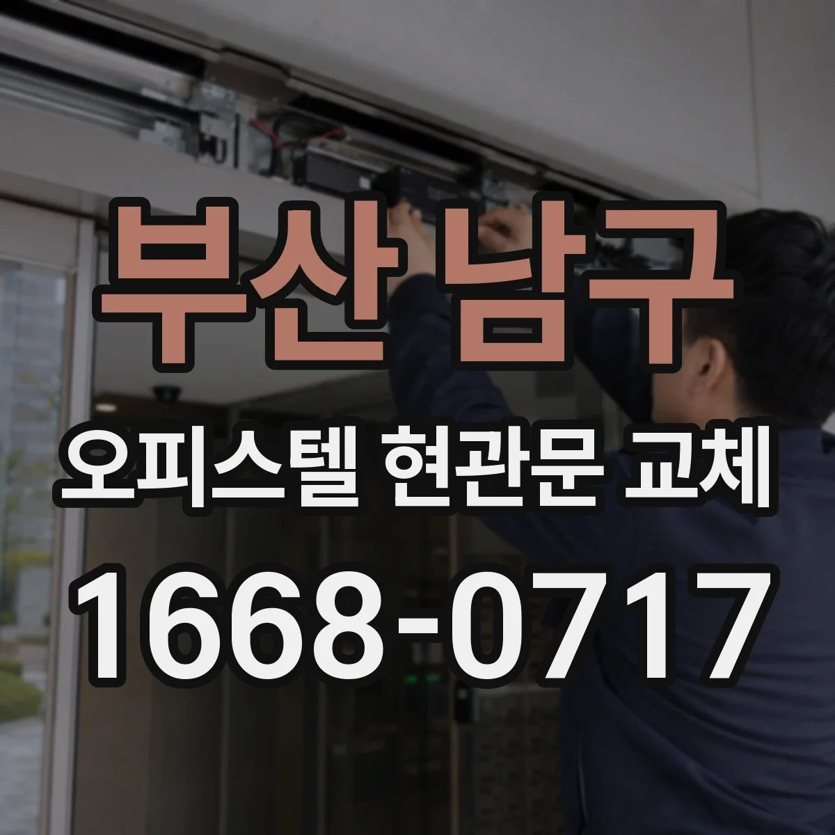 부산 남구 오피스텔 현관문 교체