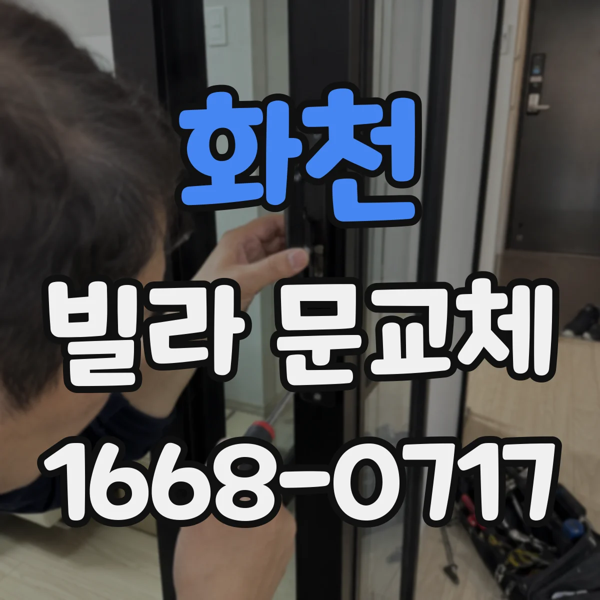 화천 빌라 문교체 방음 효과 높이는 문틈 보강 시공 체크리스트