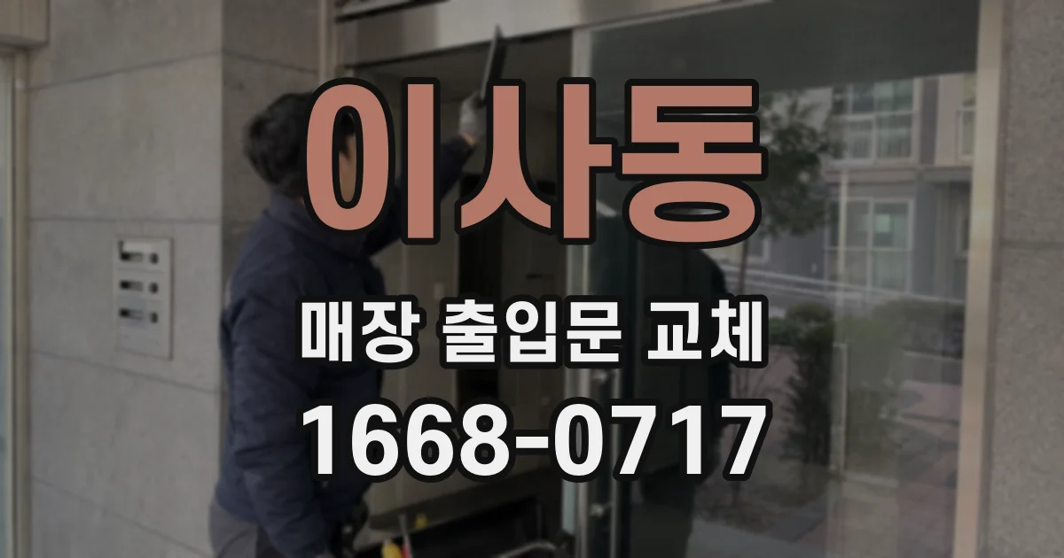 이사동 매장 출입문 교체