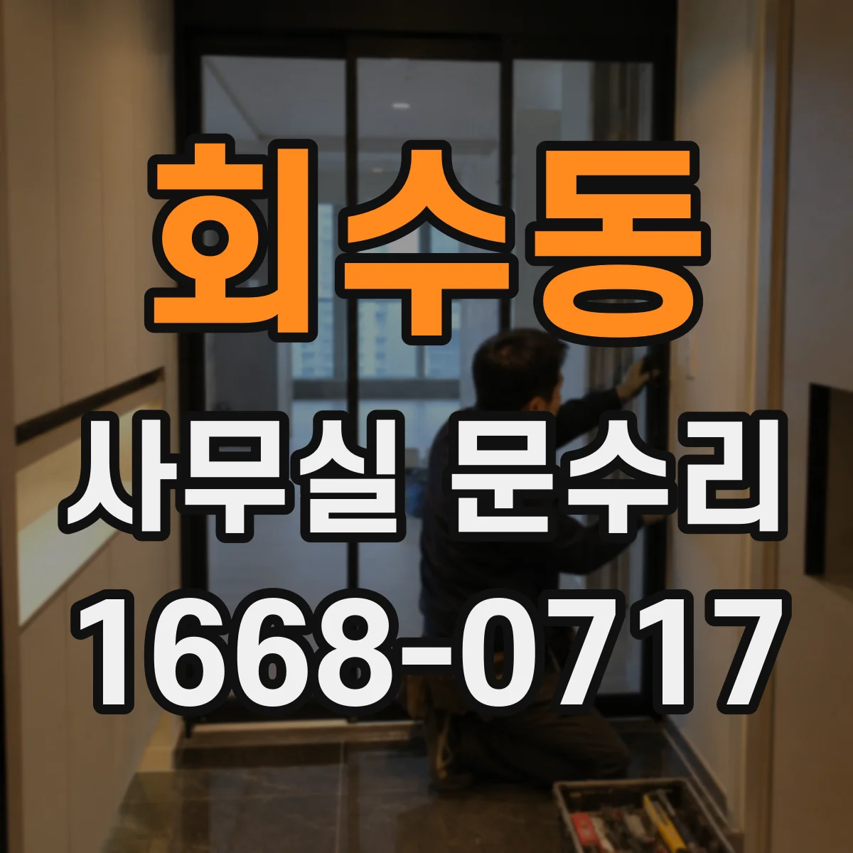 회수동 사무실 문수리