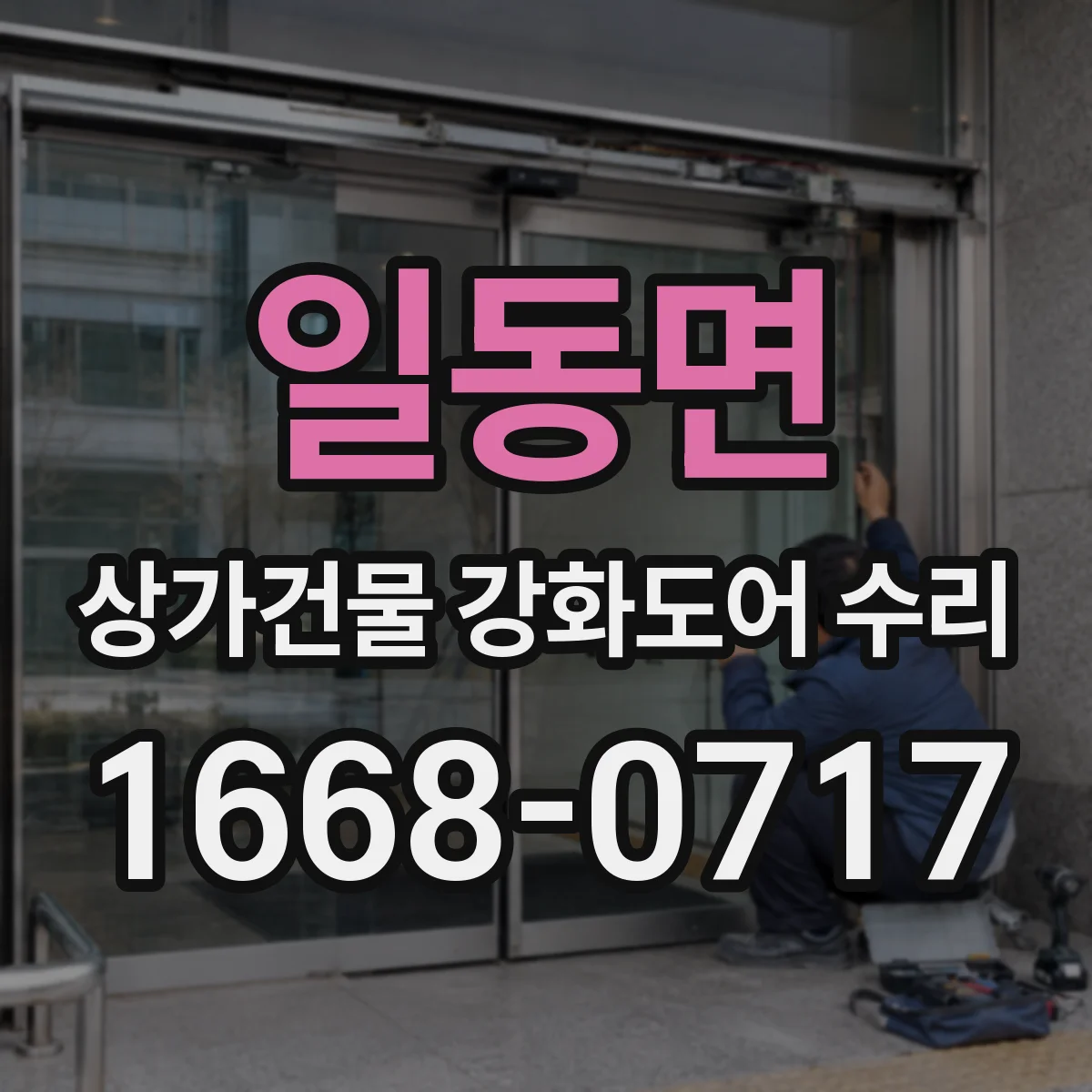 일동면 상가건물 강화도어 수리