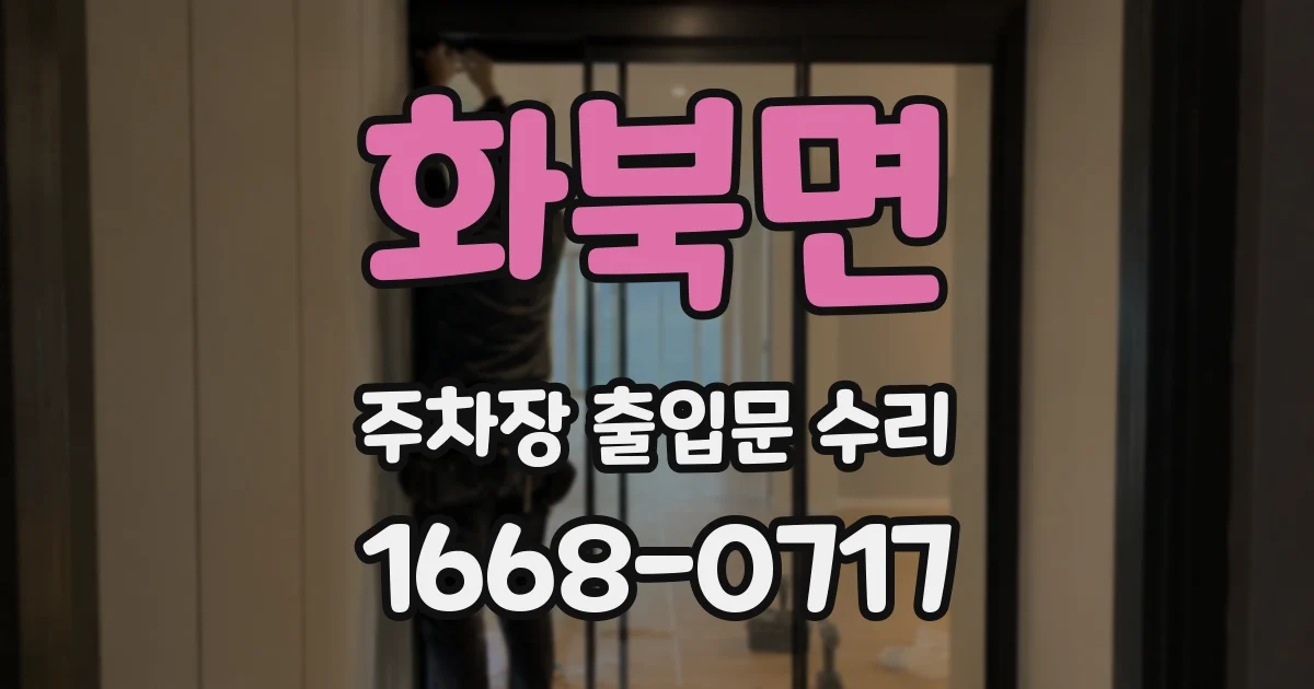 화북면 주차장 출입문 수리