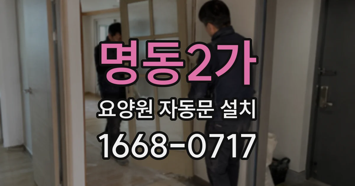 명동2가 요양원 자동문 설치