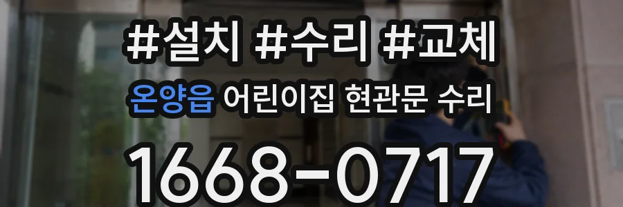 온양읍 어린이집 현관문 수리