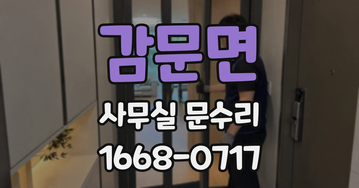 감문면 사무실 문수리
