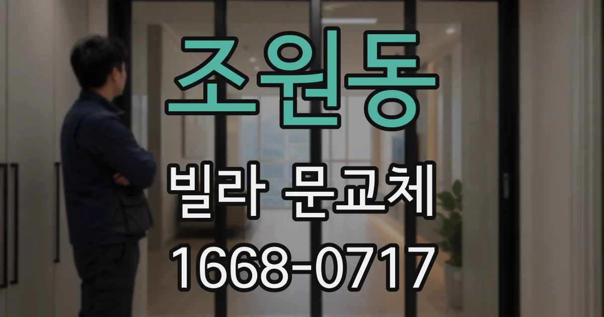 조원동 빌라 문교체