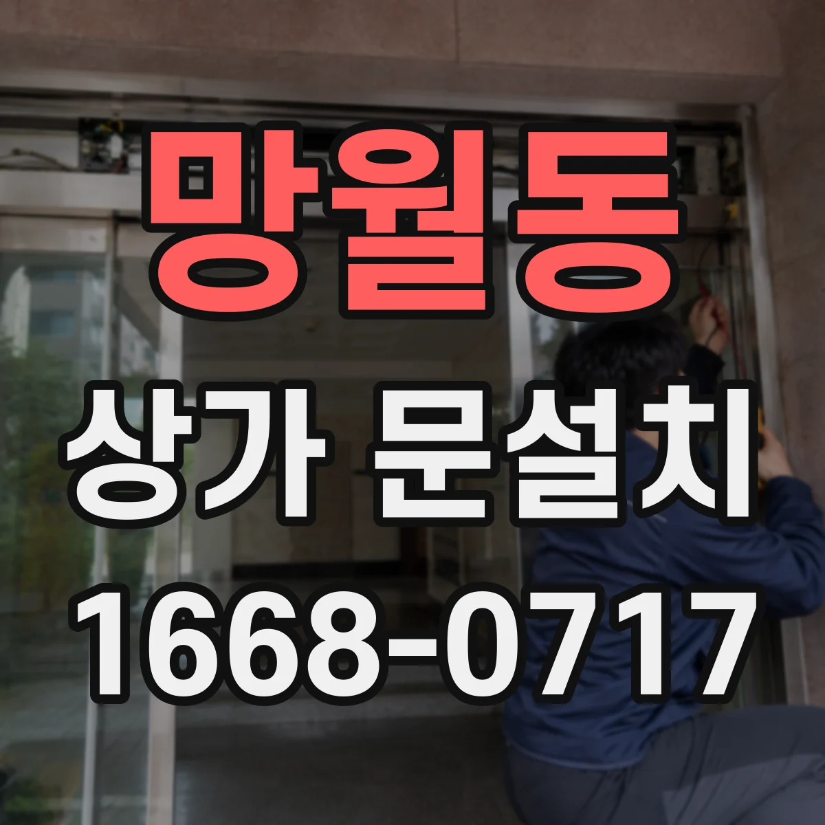 망월동 상가 문설치