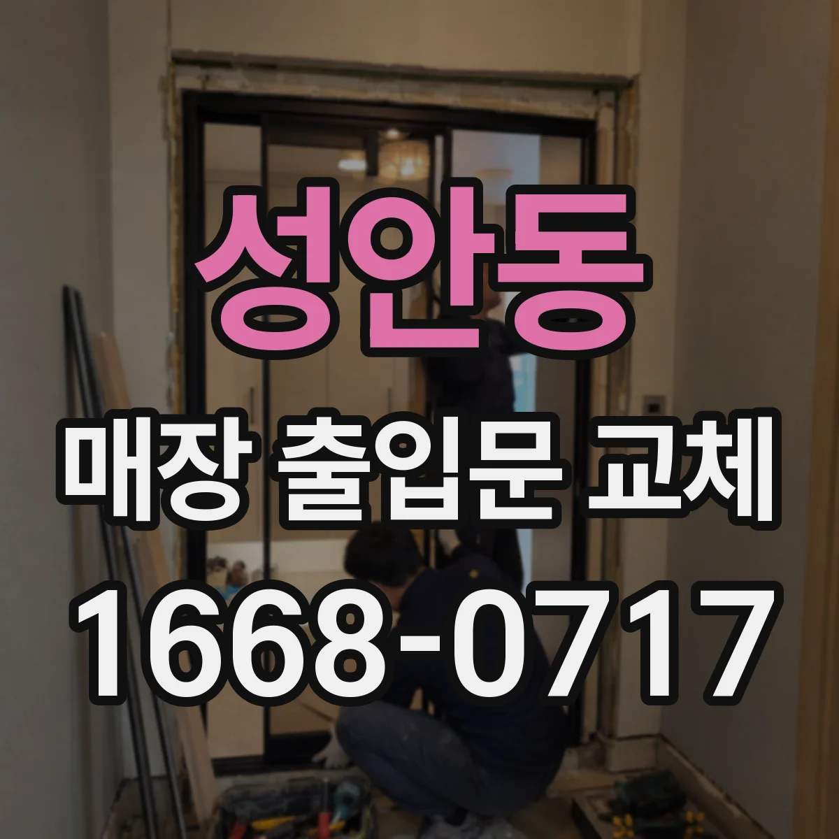 성안동 매장 출입문 교체