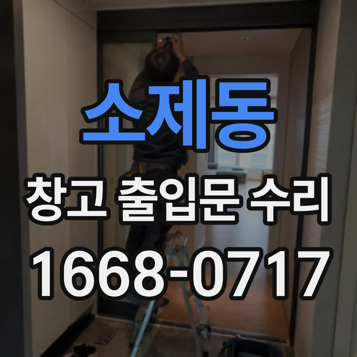 소제동 창고 출입문 수리