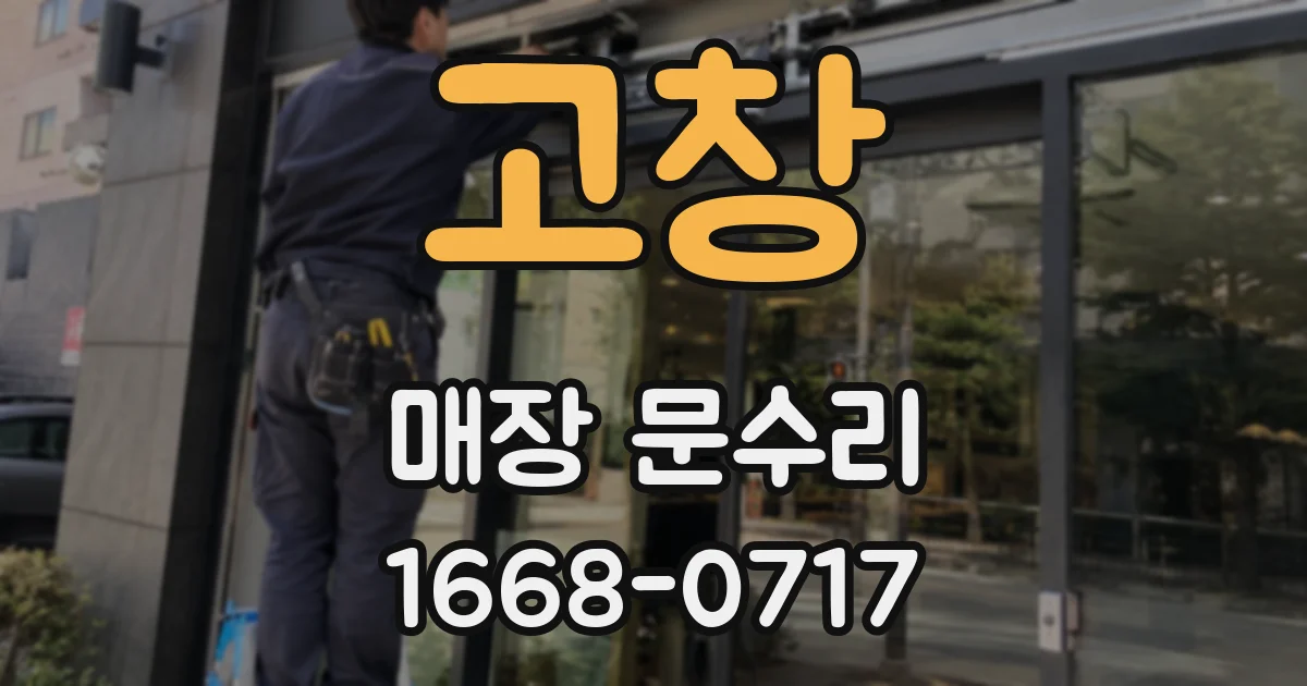 고창 매장 문수리