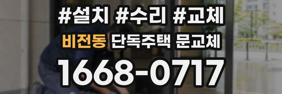 비전동 단독주택 문교체