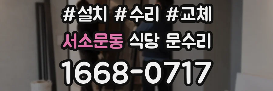 서소문동 식당 문수리