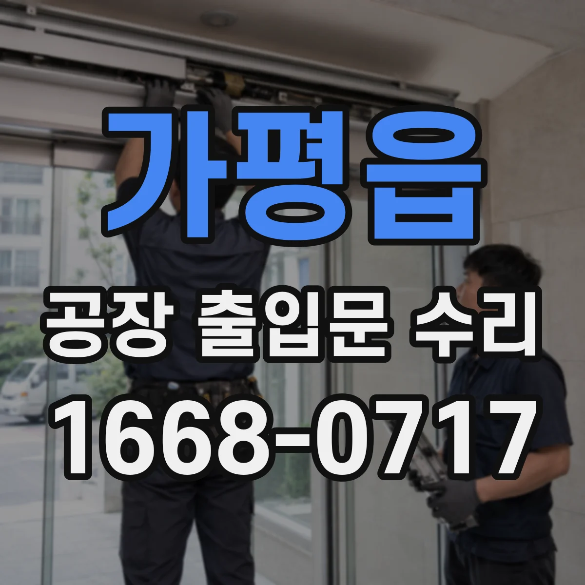 가평읍 공장 출입문 수리