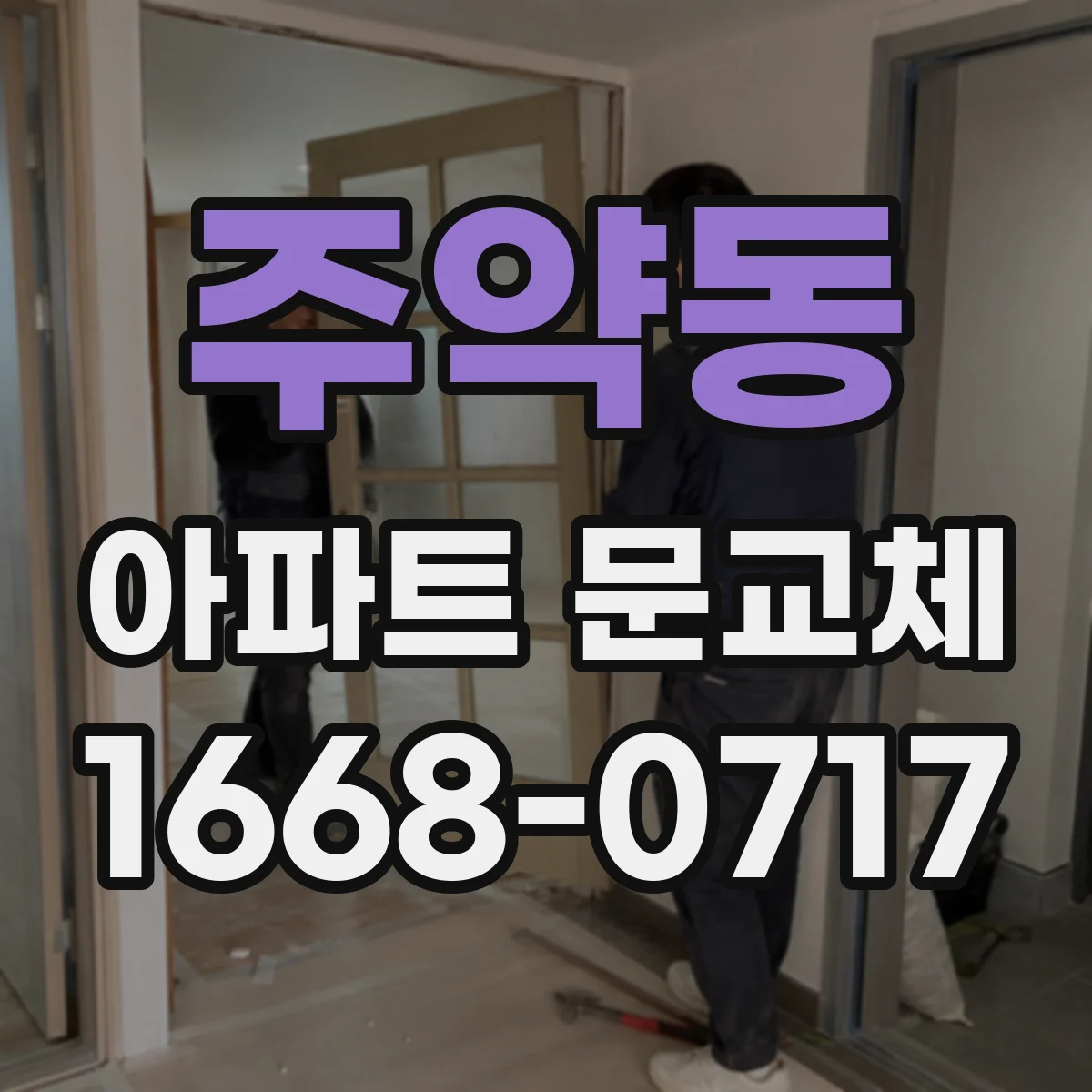 주약동 아파트 문교체