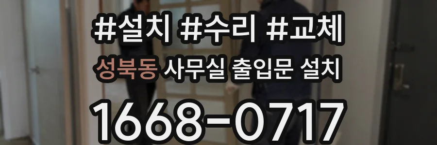 성북동 사무실 출입문 설치