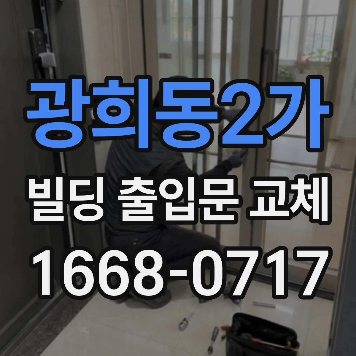 광희동2가 빌딩 출입문 교체