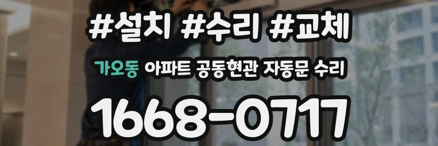 가오동 아파트 공동현관 자동문 수리
