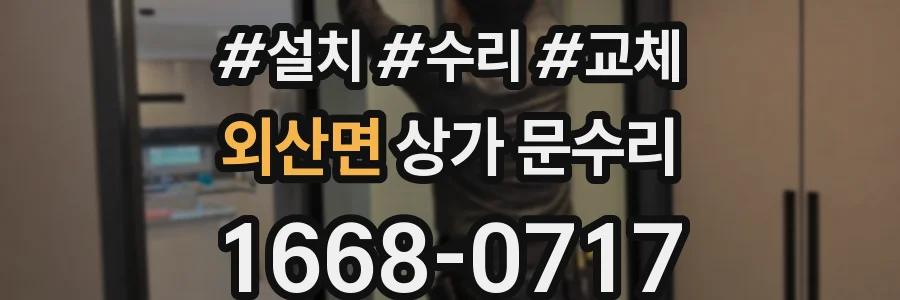 외산면 상가 문수리
