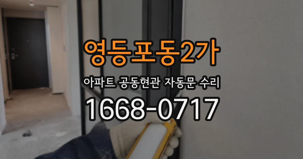 영등포동2가 아파트 공동현관 자동문 수리
