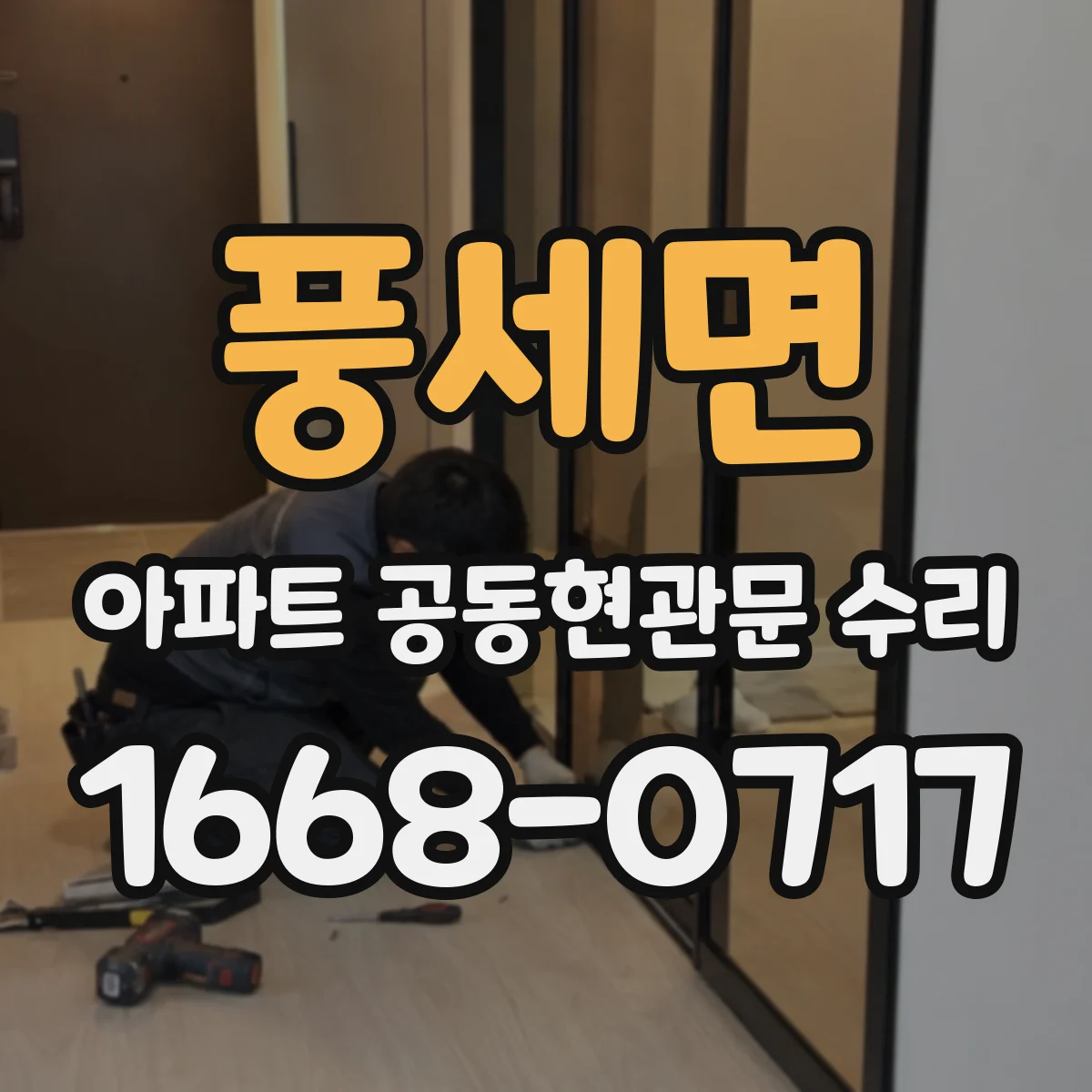 풍세면 아파트 공동현관문 수리