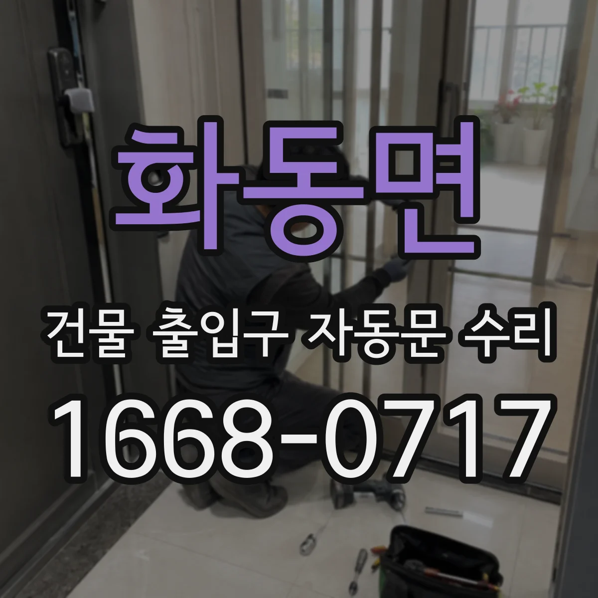 화동면 건물 출입구 자동문 수리