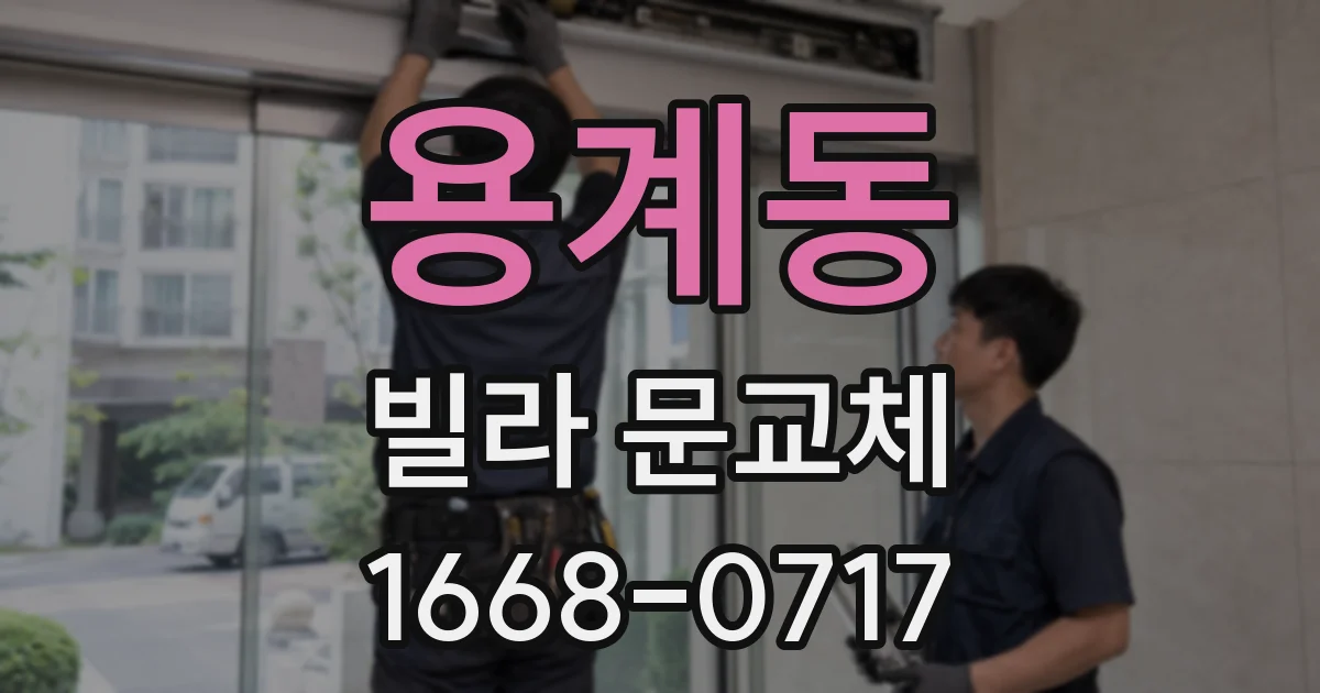 용계동 빌라 문교체
