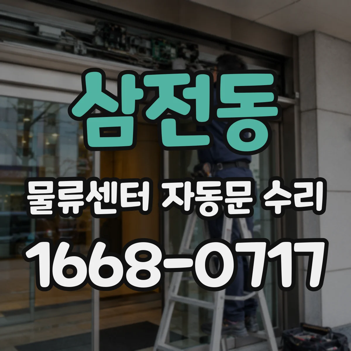 삼전동 물류센터 자동문 수리
