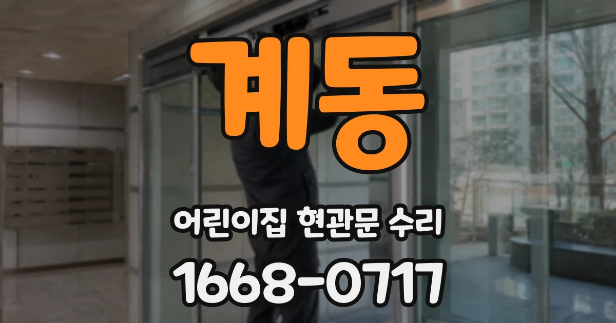 계동 어린이집 현관문 수리