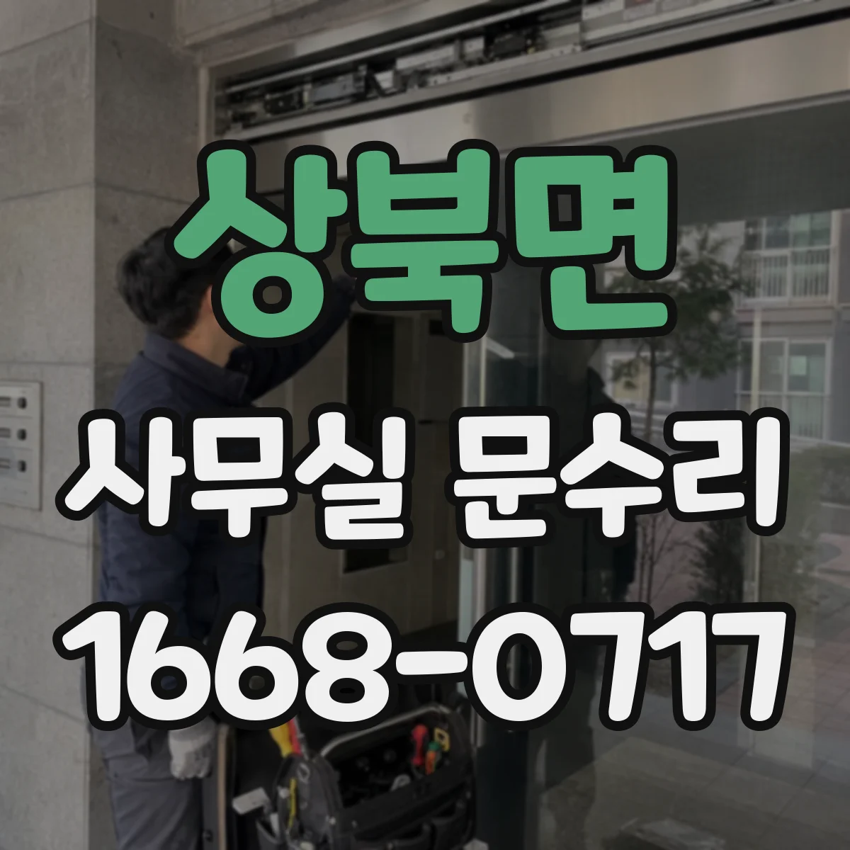 상북면 사무실 문수리