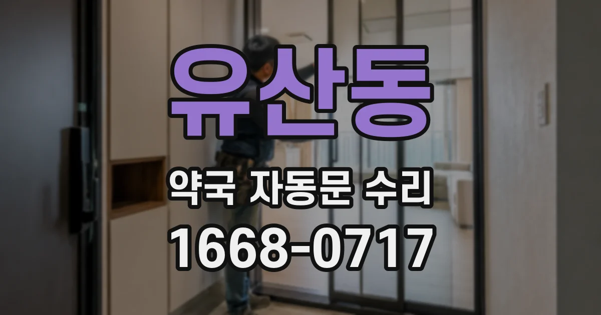 유산동 약국 자동문 수리