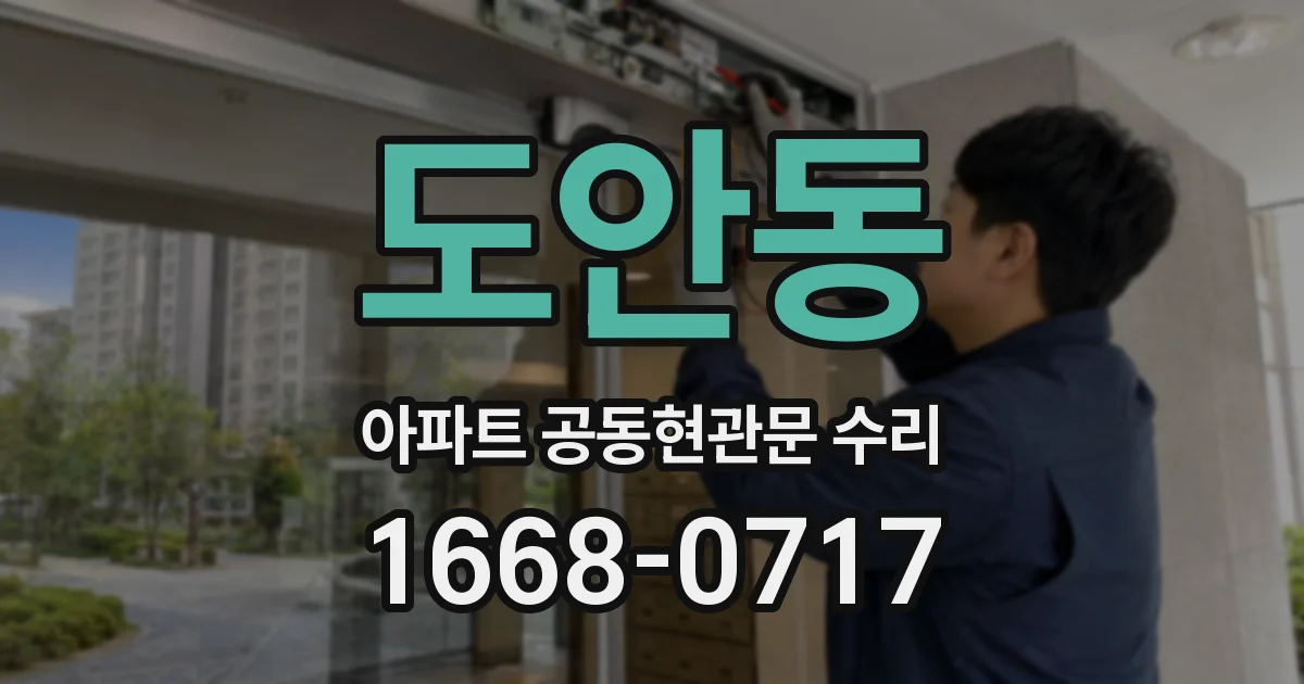 도안동 아파트 공동현관문 수리