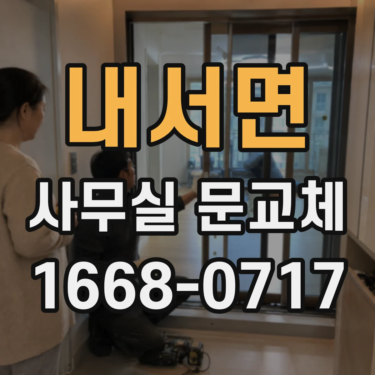 내서면 사무실 문교체