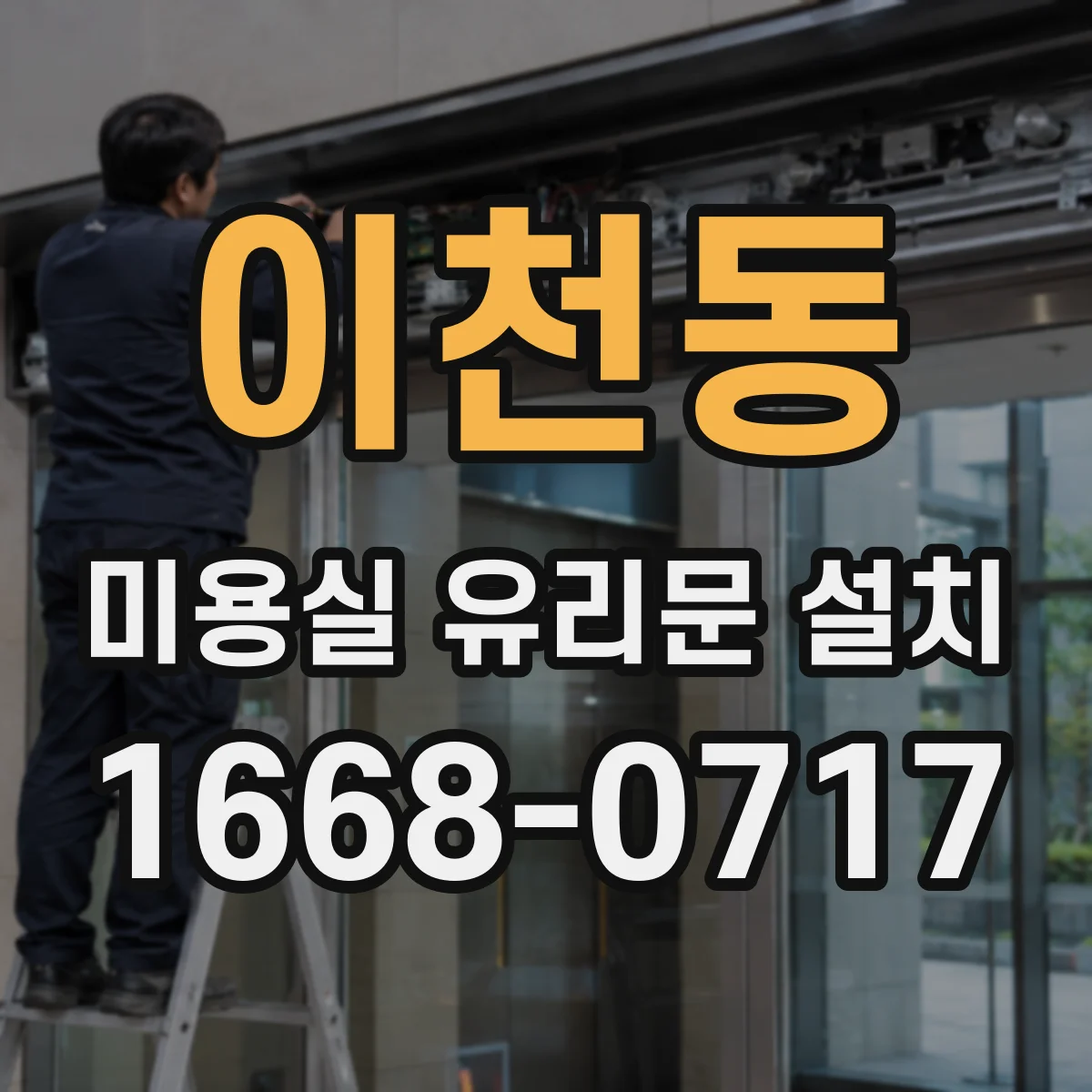 이천동 미용실 유리문 설치