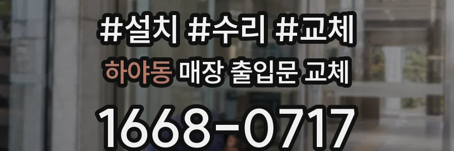 하야동 매장 출입문 교체