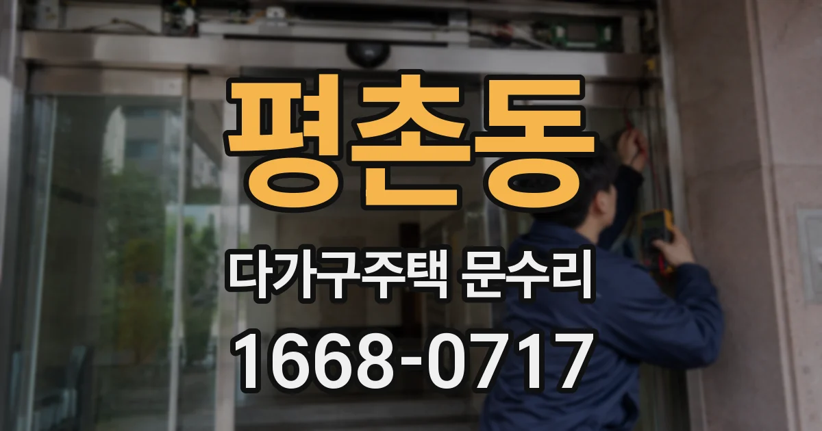 평촌동 다가구주택 문수리